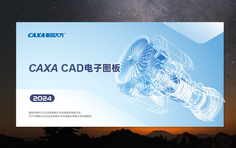 CAXA CAD 2024【電子圖板2024破解版】最新中文破解版 CAXA CAD 2024【電子圖板2024破解版】最新中文破解版